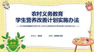 农村义务教育学生营养改善计划实施办法主要内容2022年农村义务教育学生营养改善计划实施办法PPT课件.pptx