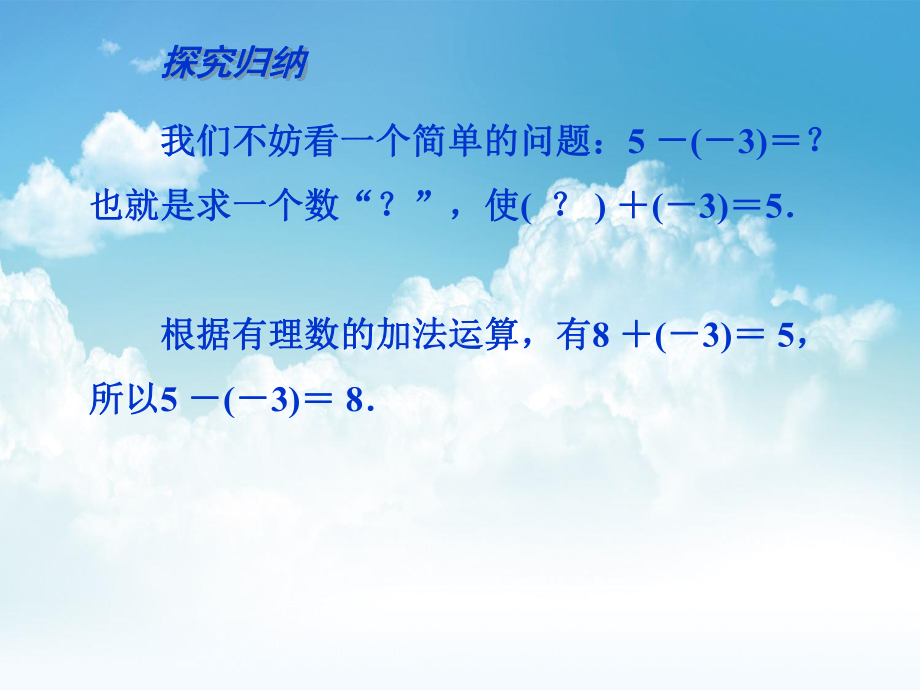 最新（苏科版）数学七年级上册25《有理数的加法与减法》课件.ppt_第3页