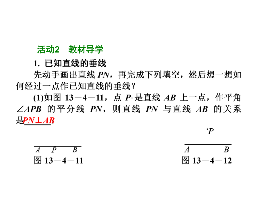 尺规作图经过一已知点作已知直线的垂线 大赛获奖教学课件.ppt_第3页