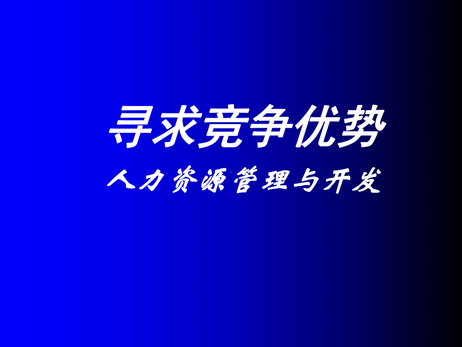 寻求竞争优势人力资源管理与开发1751课件.pptx_第1页