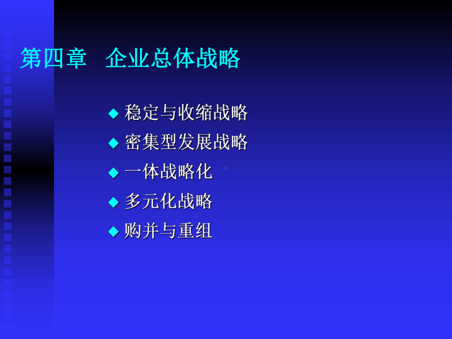 战略管理4下2：总体战略2课件.pptx_第1页