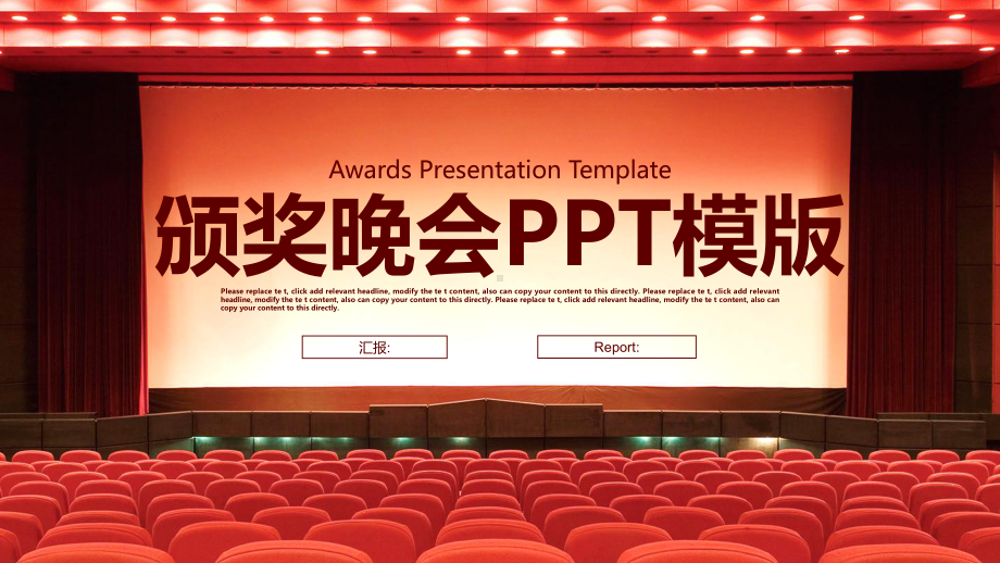 年会暨颁奖晚会经典创意高端大气模板课件.pptx_第1页