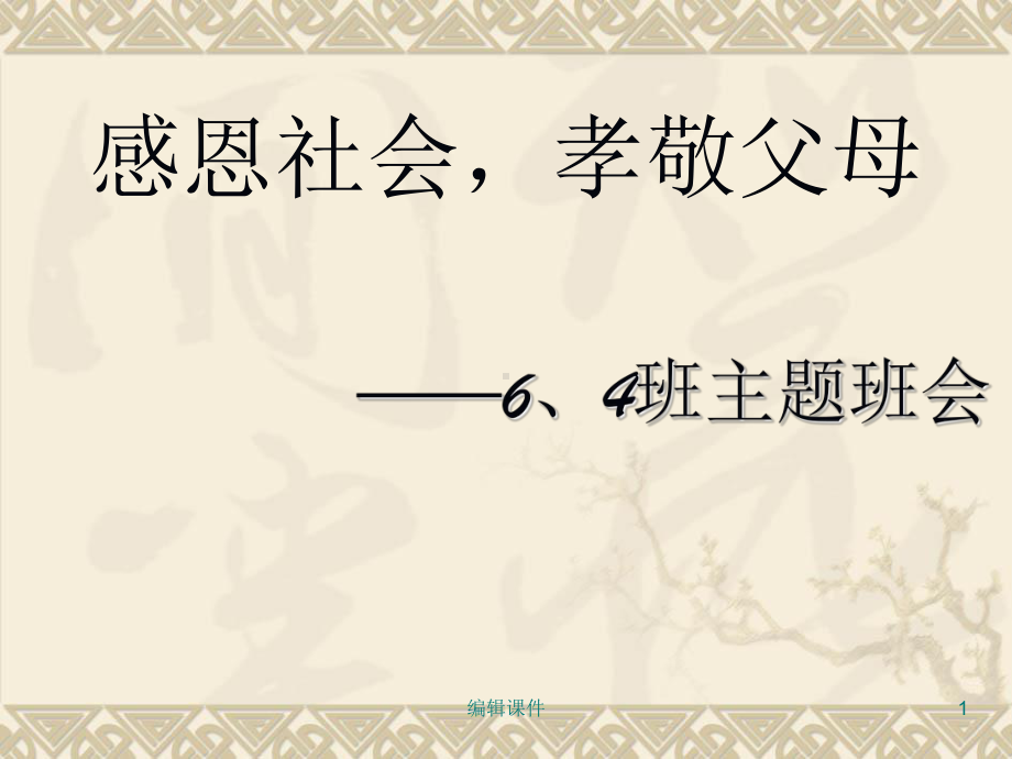 感恩社会孝敬父母主题班会课件.ppt_第1页