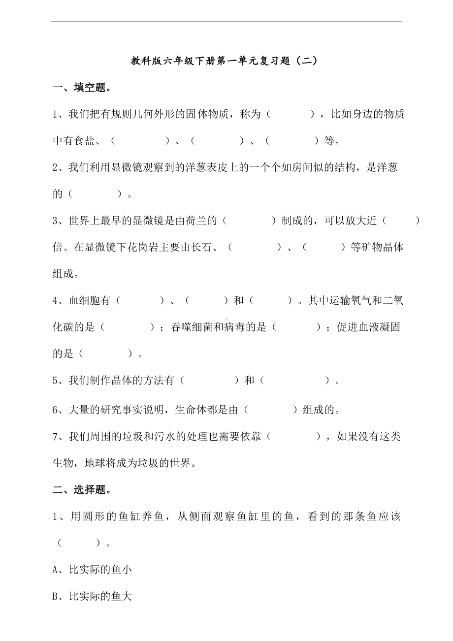 教科版六年级下册第一单元复习题（二）含答案.doc_第1页