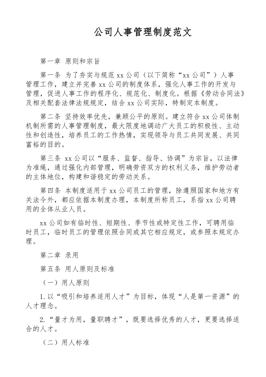 公司人事管理制度范文集团企业工作制度.docx_第1页