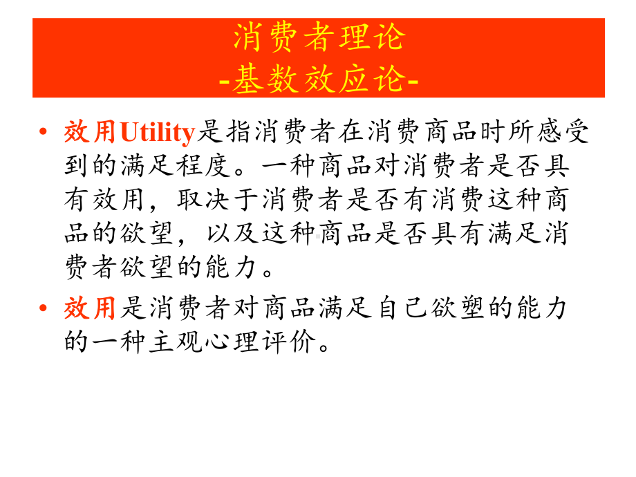 微观经济学第四章消费者理论之一简化课件.pptx_第2页