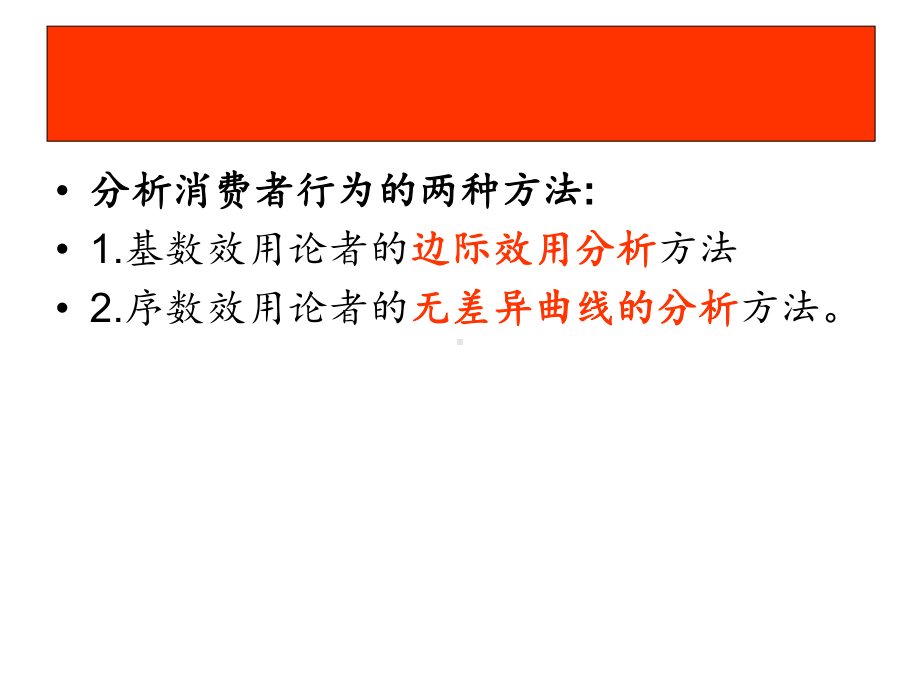 微观经济学第四章消费者理论之一简化课件.pptx_第3页