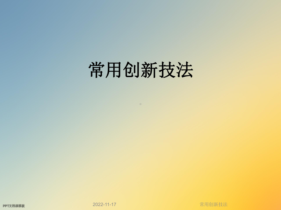 常用创新技法课件.ppt_第1页