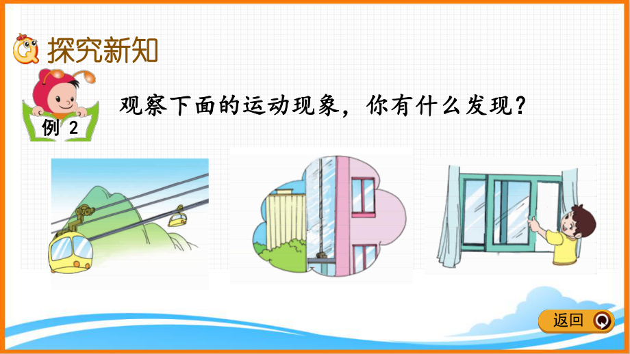 新人教版二年级下册数学第三单元《认识生活中的平移现象》教学课件.pptx_第3页