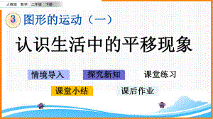 新人教版二年级下册数学第三单元《认识生活中的平移现象》教学课件.pptx