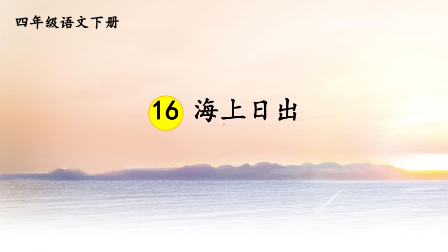 新人教部编本四年级语文下册16海上日出完美版课件.ppt_第1页