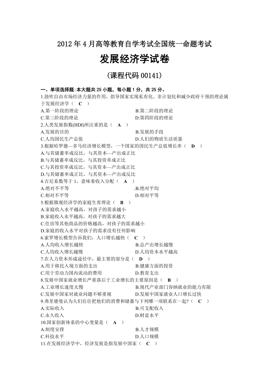 2012年04月自考00141发展经济学试题及答案.docx_第1页