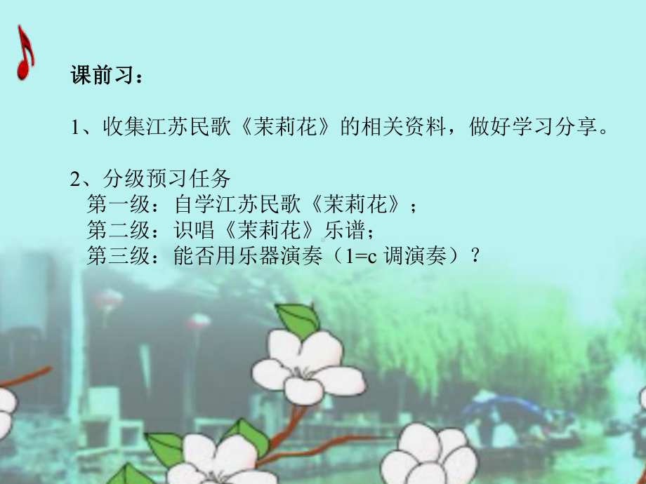 小学音乐课程四年级《茉莉花》课件.pptx_第2页