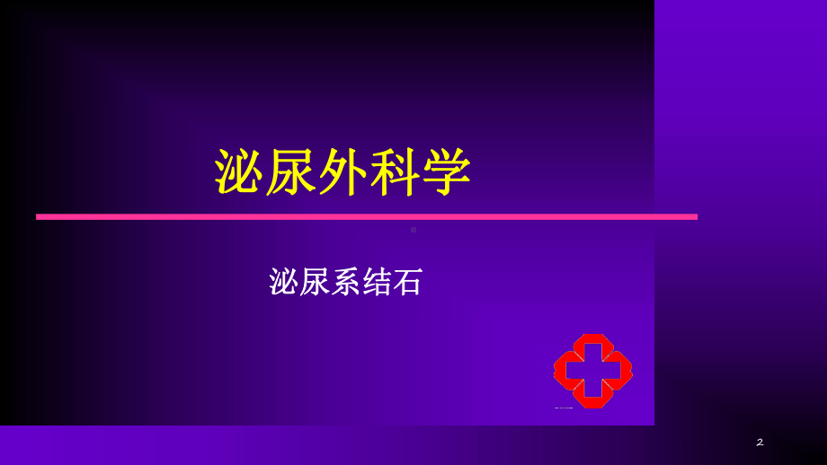 尿石症泌尿系结石 教材课件.ppt_第2页