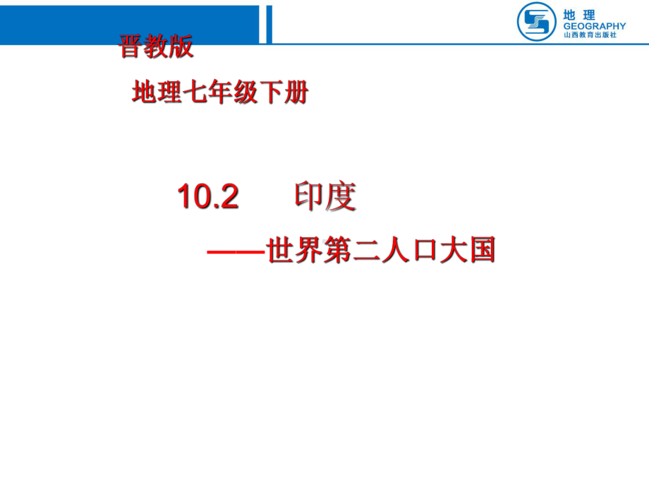 晋教版七年级下册地理《102 印度──世界第二人口大国》课件.ppt_第1页