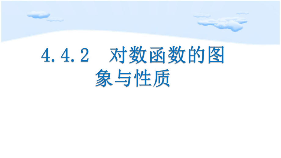 对数函数的图像与性质（新教材）人教A版高中数学必修第一册课件.pptx_第1页