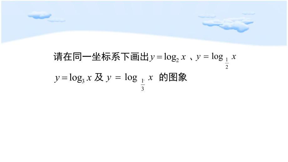 对数函数的图像与性质（新教材）人教A版高中数学必修第一册课件.pptx_第3页