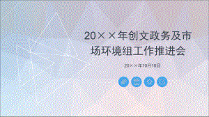 年度创文政务及市场环境组工作推进会培训课件.ppt