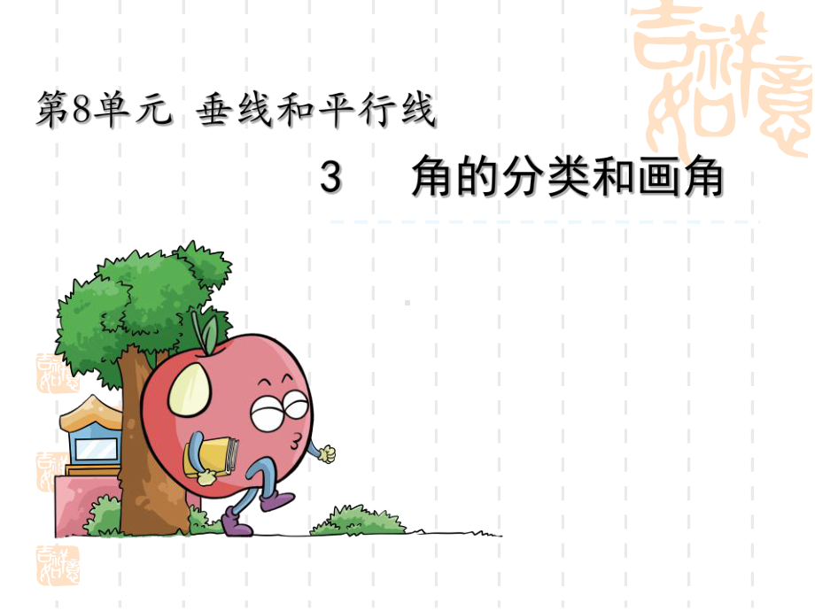 小学四年级数学课件 角的分类和画角 .ppt_第1页