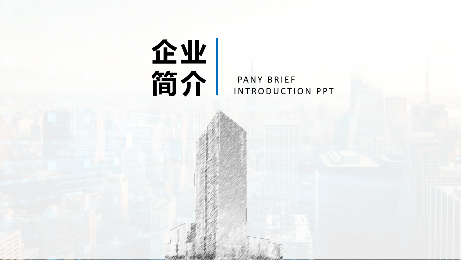 时尚大气企业宣传经典高端模版课件.pptx_第1页