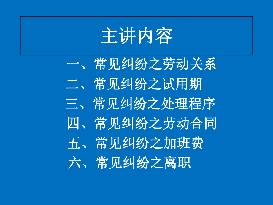 常见劳资纠纷风险防范与处理课件.pptx_第2页