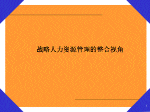 战略人力资源管理的整合视角课件.pptx