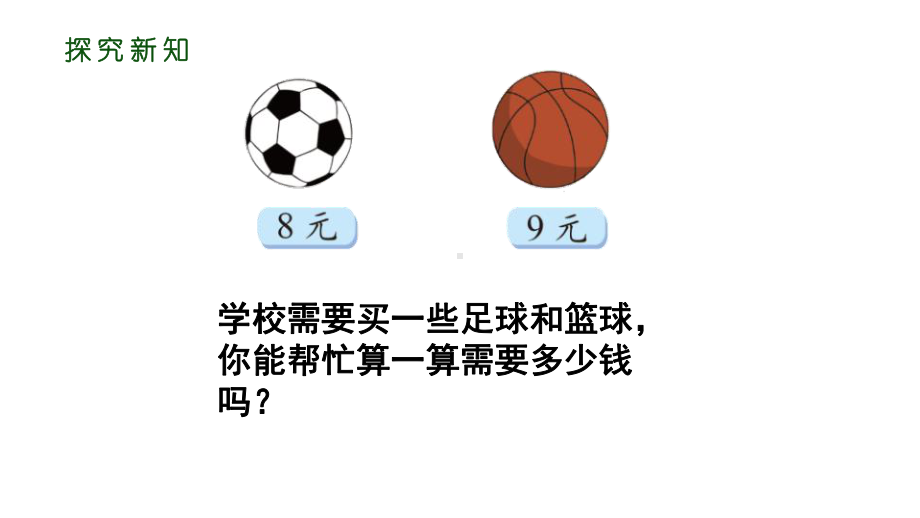 新北师大版二年级数学上册《83买球》教学课件.pptx_第3页