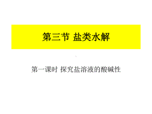 新人教版化学选修4第三章第三节《盐类水解》第一课时课件.ppt