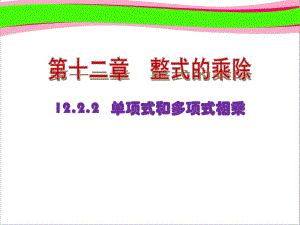 整式的乘法单项式与多项式相乘(优质课)获奖课件.ppt