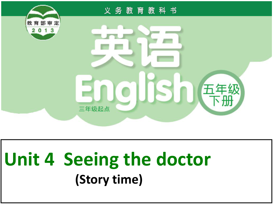 五年级英语下册课件-Unit 4 Seeing the doctor（Story time）（231）-译林版.ppt_第1页