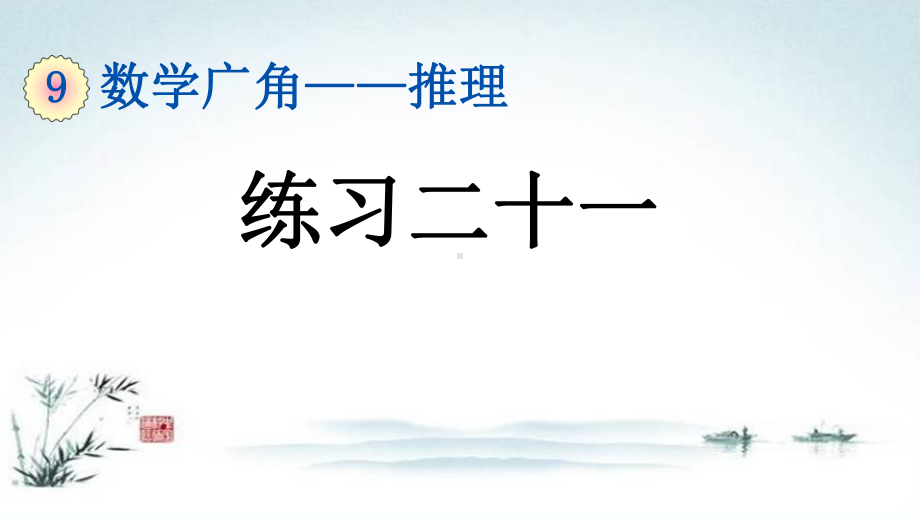 新版小学数学二年级下册《93 练习二十一数学广角 推理》复习知识点整理归纳与小结课件.pptx_第1页