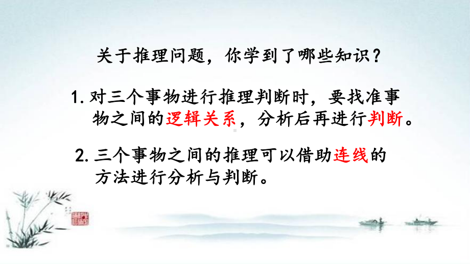 新版小学数学二年级下册《93 练习二十一数学广角 推理》复习知识点整理归纳与小结课件.pptx_第2页