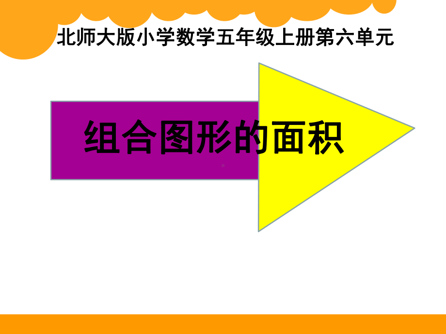 数学北师大五年级上册组合图形的面积优秀课件.pptx_第1页