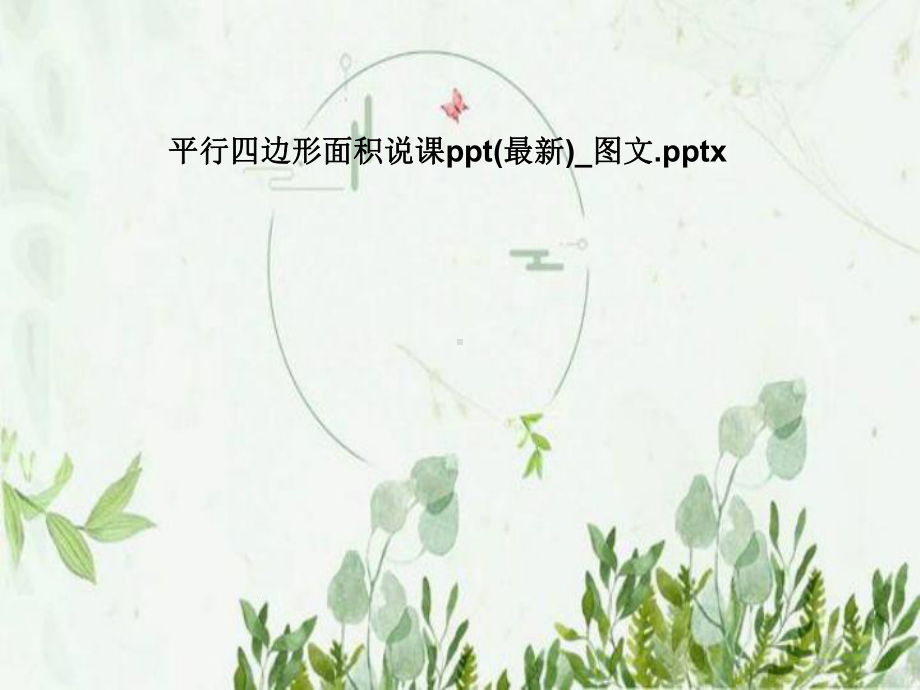 平行四边形面积说课(最新)-课件.pptx_第1页