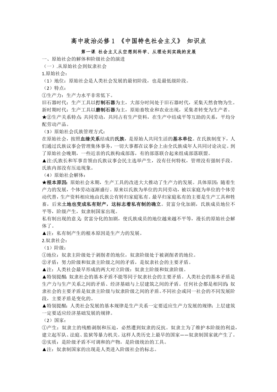 中国特色社会主义复习提纲-统编版高中政治必修第一册.docx_第1页