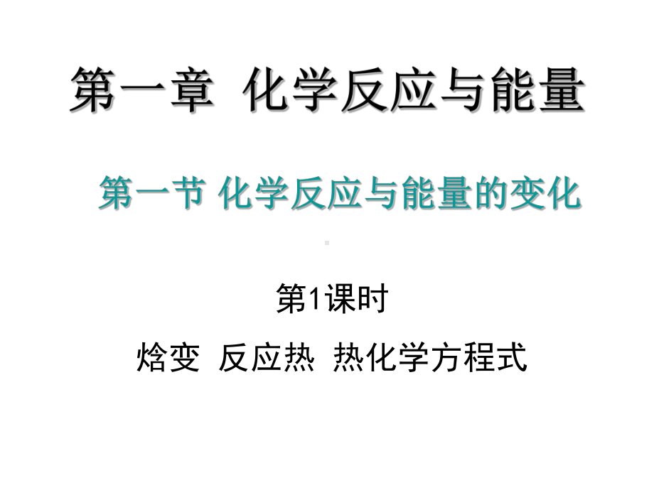 新人教版化学选修4第1章《化学反应与能量》第一节焓变反应热热化学方程式课件.ppt_第1页