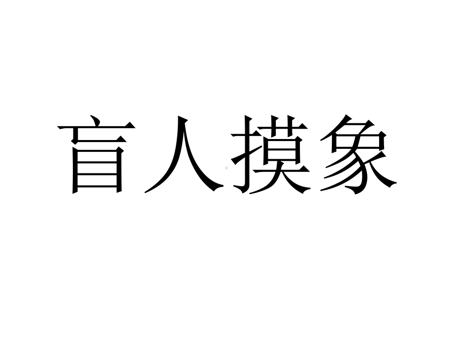 幼儿园课件大班语言《盲人摸象》课件 一等奖幼儿园名师优质课获奖比赛公开课.ppt_第3页