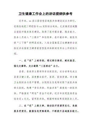 卫生健康工作会上的讲话提纲供参考.docx