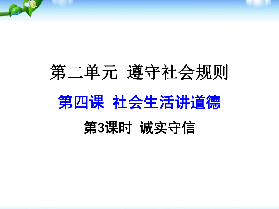 新部编版道德与法治八年级上册课件-第四课 第3课时 诚实守信 .ppt_第1页