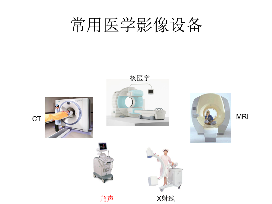 常用医学影像设备课件.pptx_第2页