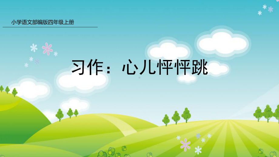 新人教版部编本四年级上册语文习作：心儿怦怦跳课件.pptx_第1页