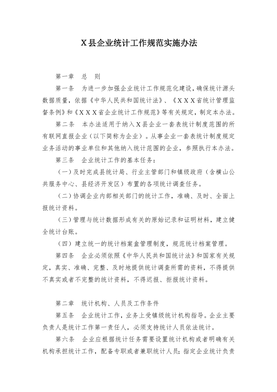 企业统计工作规范施行举措.docx_第1页