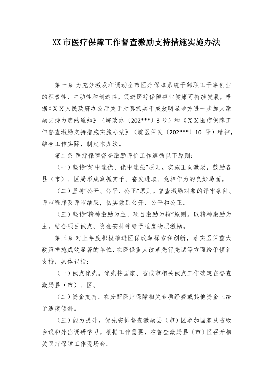 医疗保障工作督查激励支持措施施行举措.docx_第1页