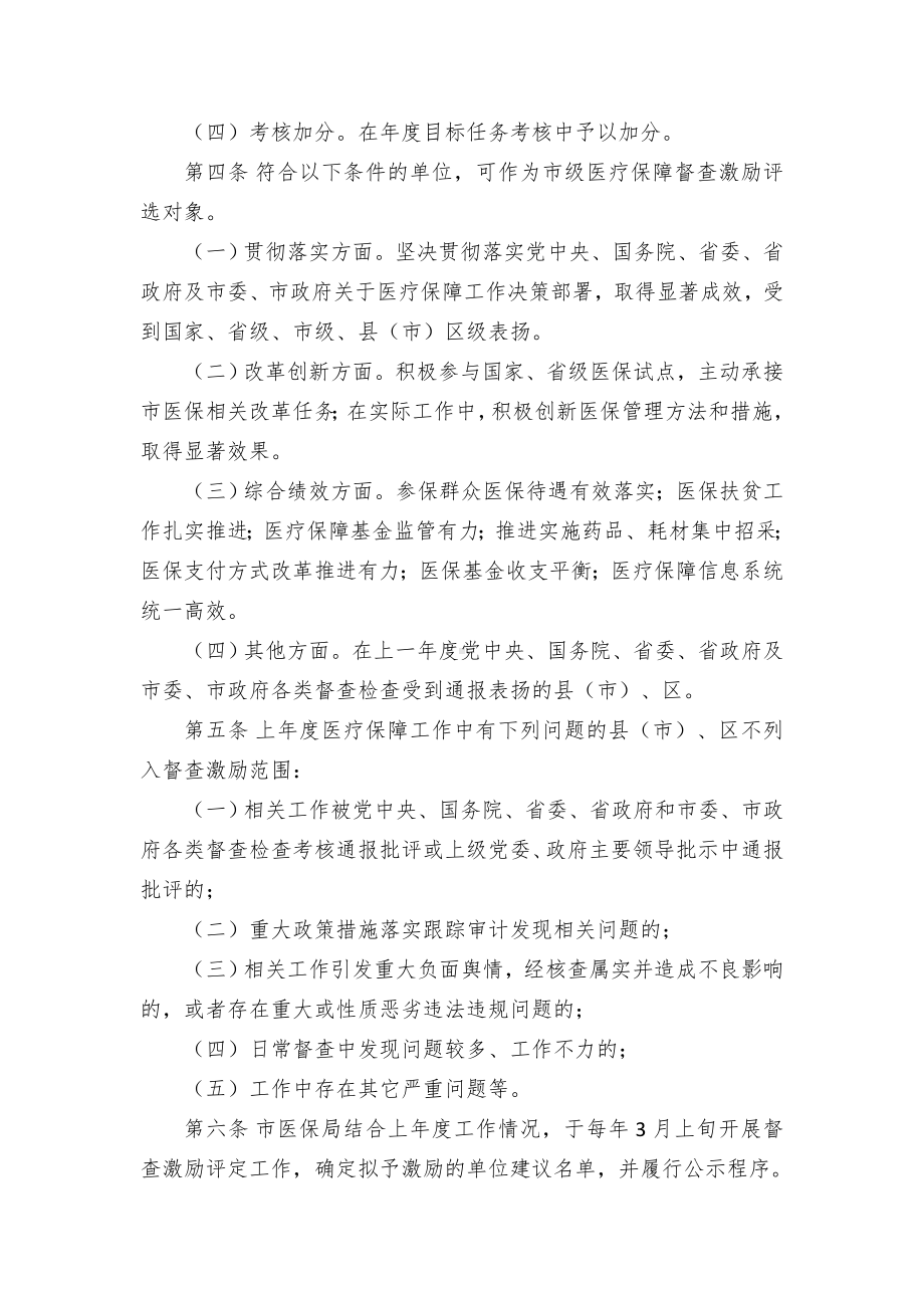 医疗保障工作督查激励支持措施施行举措.docx_第2页