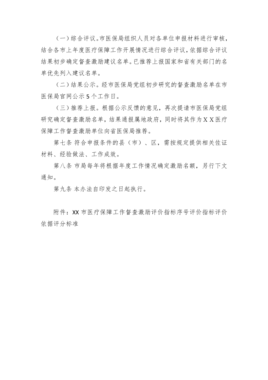 医疗保障工作督查激励支持措施施行举措.docx_第3页