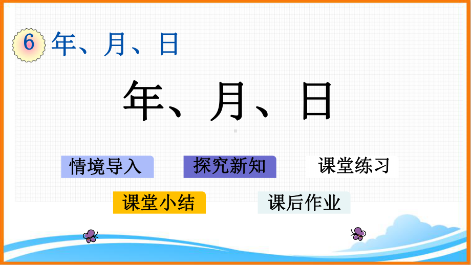 新人教版三年级数学下册第六单元《年、月、日》教学课件.pptx_第1页