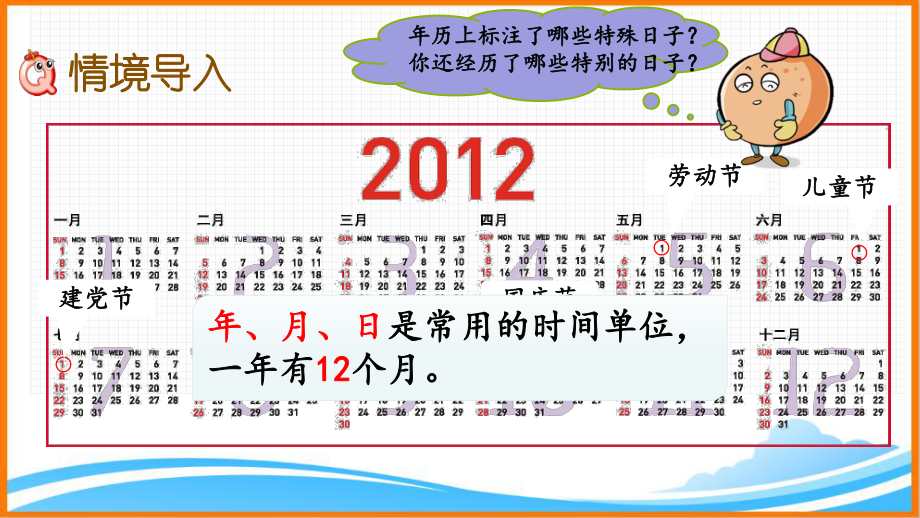 新人教版三年级数学下册第六单元《年、月、日》教学课件.pptx_第2页