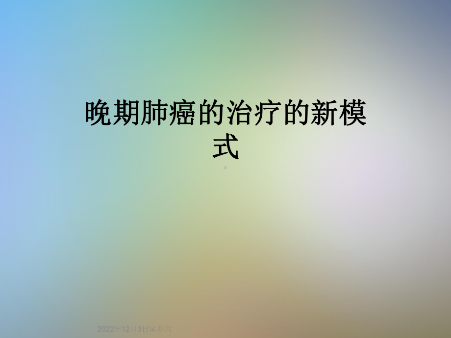 晚期肺癌的治疗的新模式课件.ppt_第1页