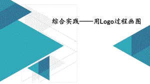 小学信息技术综合实践-用Logo过程画图课件.pptx