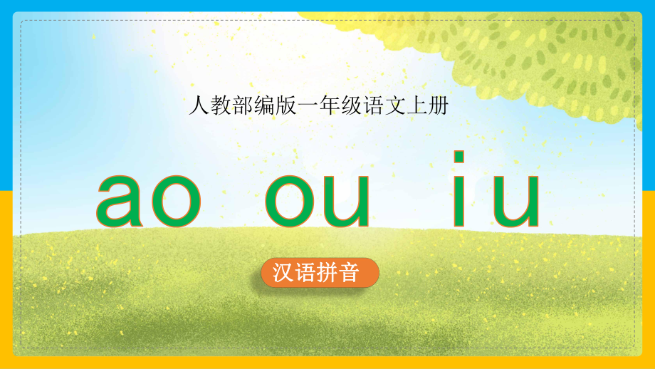 小学语文部编版一年级上册《10ao ou iu 》课件(完美版).ppt_第1页